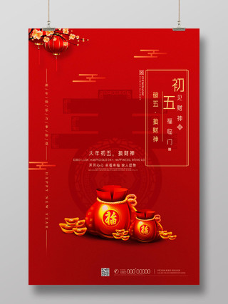 红色喜庆中国风中国习俗初五见财神春节习俗7海报